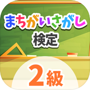 まちがいさがし検定　2級
