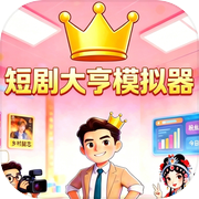 短剧大亨模拟器icon
