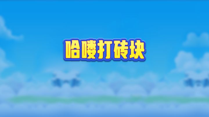 哈喽打砖块 封面