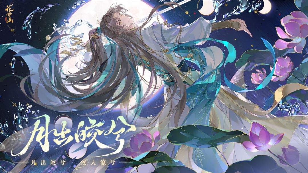 花亦山心之月游戏截图