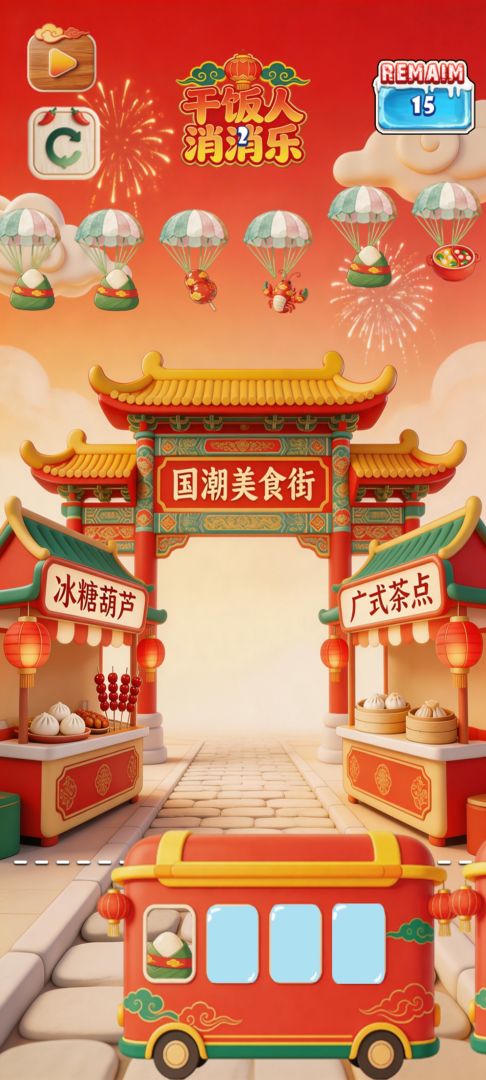 干饭人消消乐游戏截图