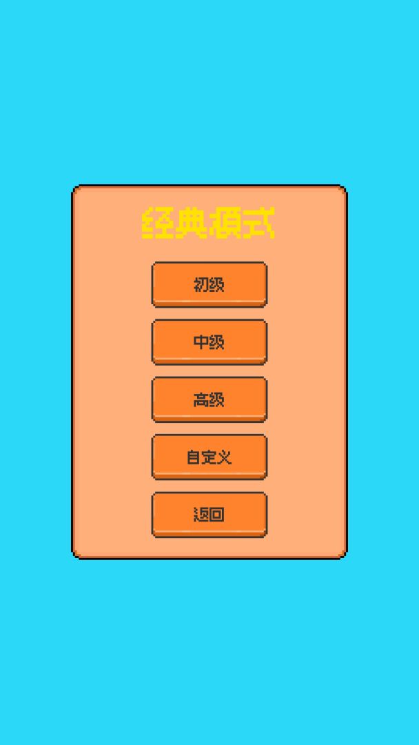 星光扫雷游戏截图