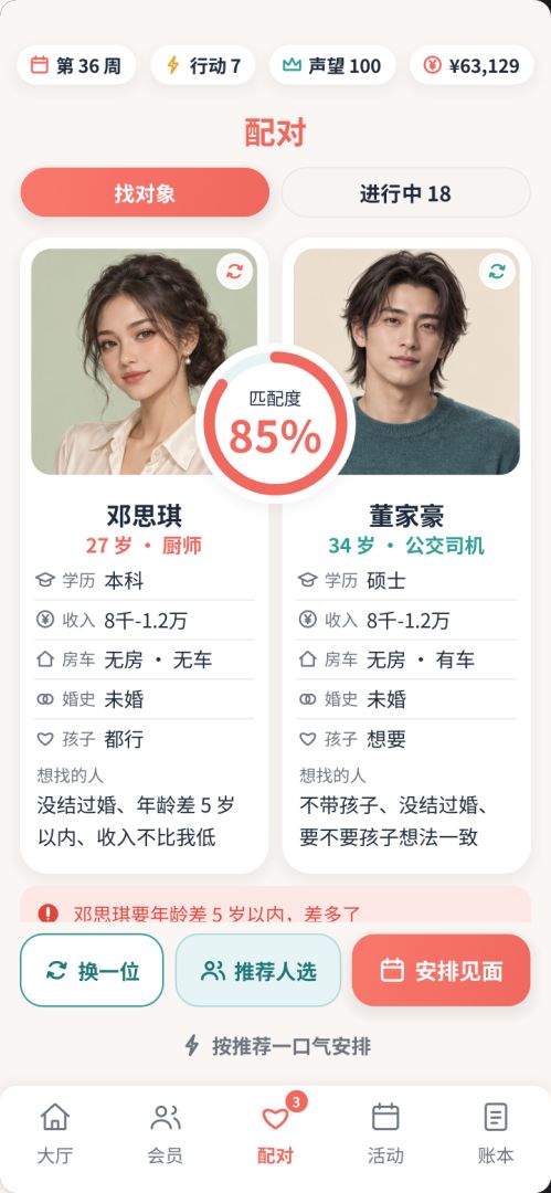 婚介所:从街道小铺到全城姻缘游戏截图