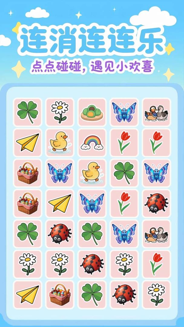 连消连连乐游戏截图