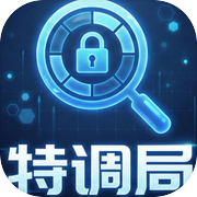 欢迎来到特调局icon