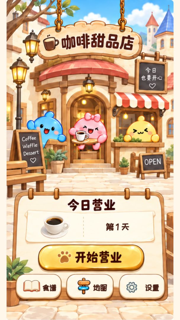 咖啡甜品店游戏截图