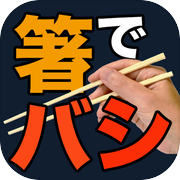 箸でバシ！ 〜箸で「バシ！」と攻撃するソシャゲ風バカゲー〜icon
