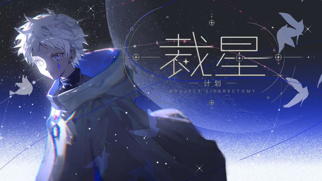 裁星计划