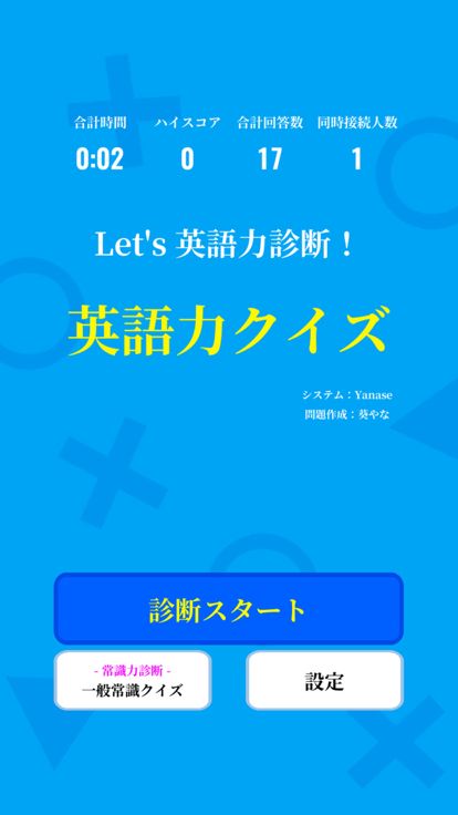 英語力診断 英語力クイズ游戏截图