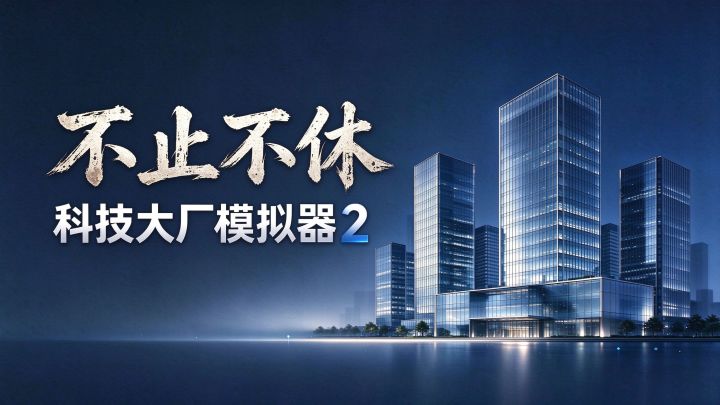 科技大厂模拟器2不止不休 封面