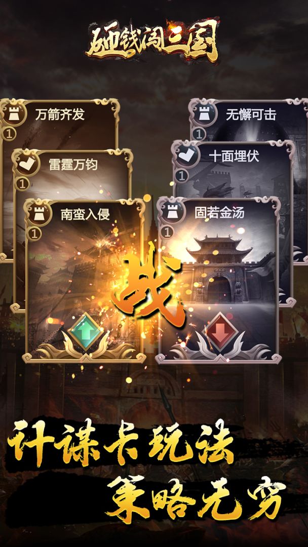 砸钱闯三国游戏截图