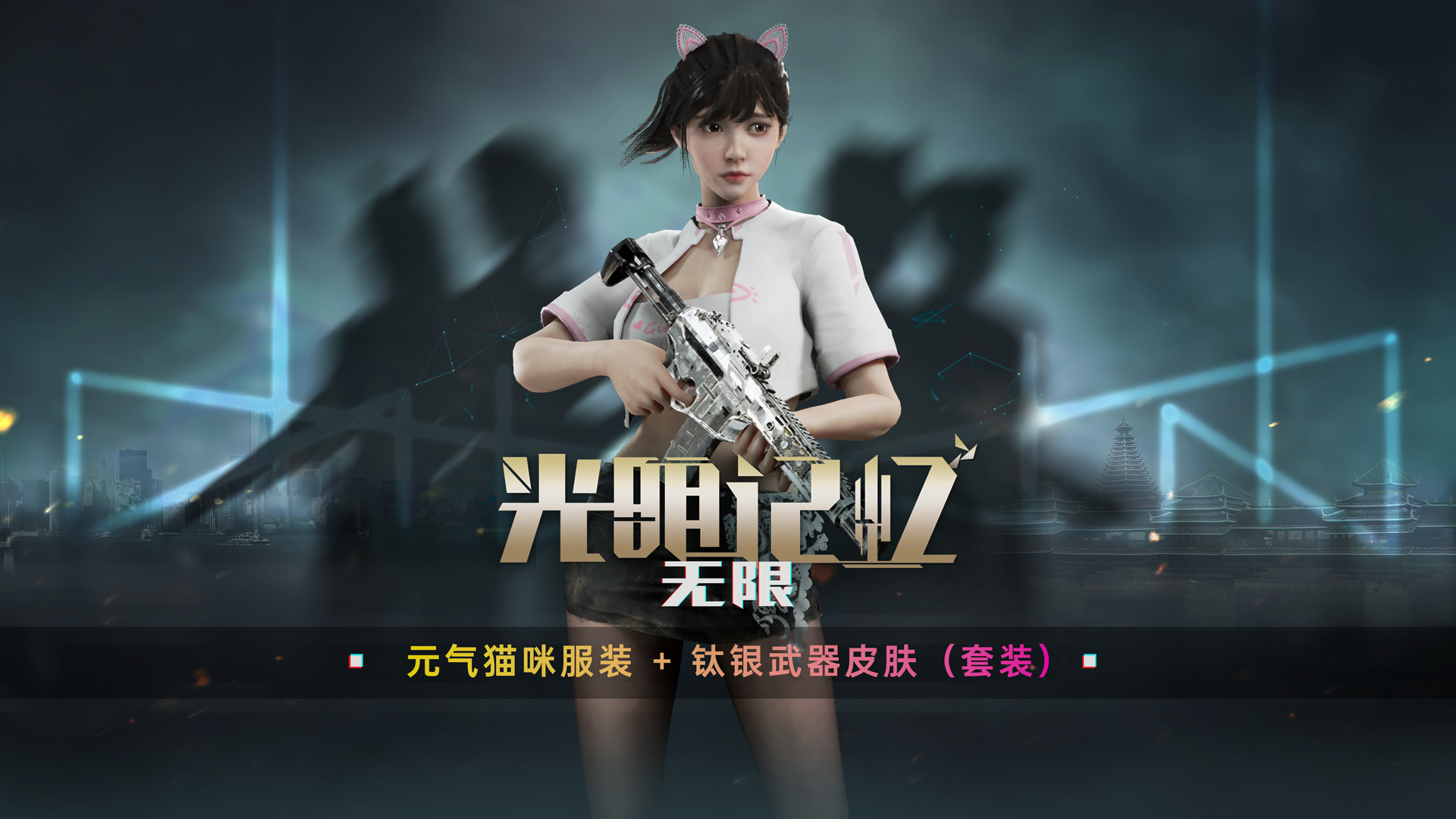 元气猫咪服装+钛银武器皮肤