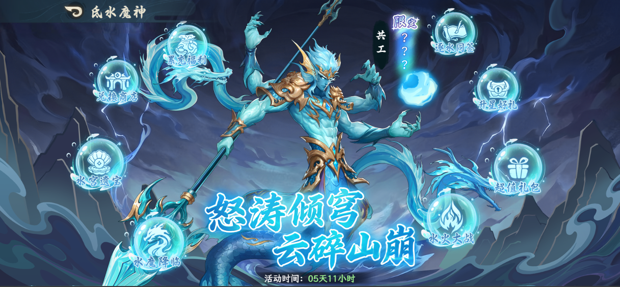 氐水魔神·共工限时UP活动