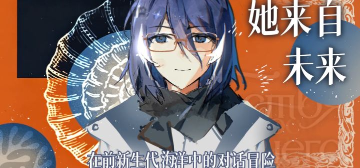 她来自未来:在前新生代海洋中的对话冒险 封面
