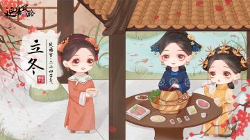 立冬时节丨皇后娘娘命人备了饮宴，一起来吃火锅吧~