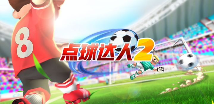 点球达人2 封面