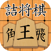 詰め将棋