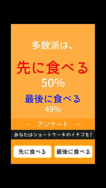 多数派どっち？游戏截图
