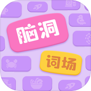 脑洞词场