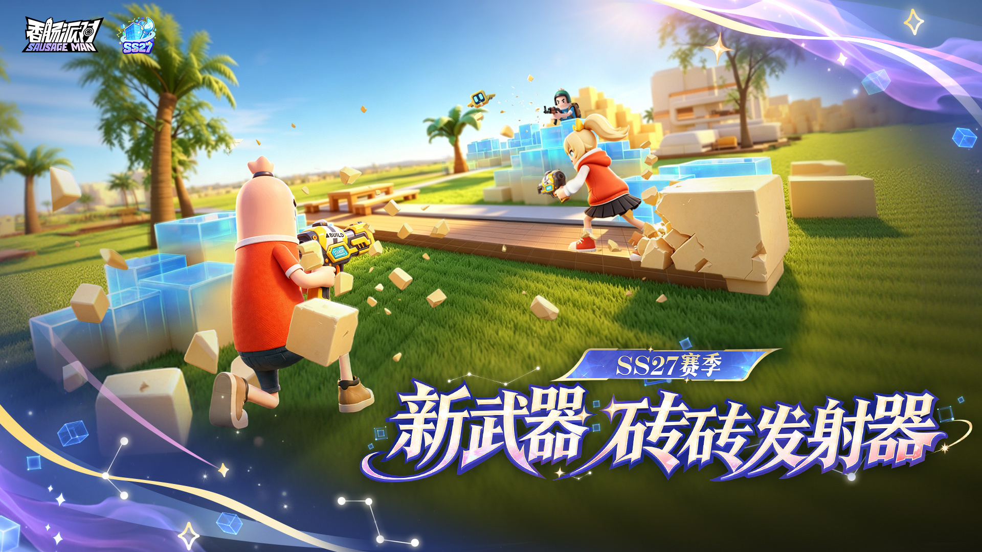 新武器—砖砖发射器