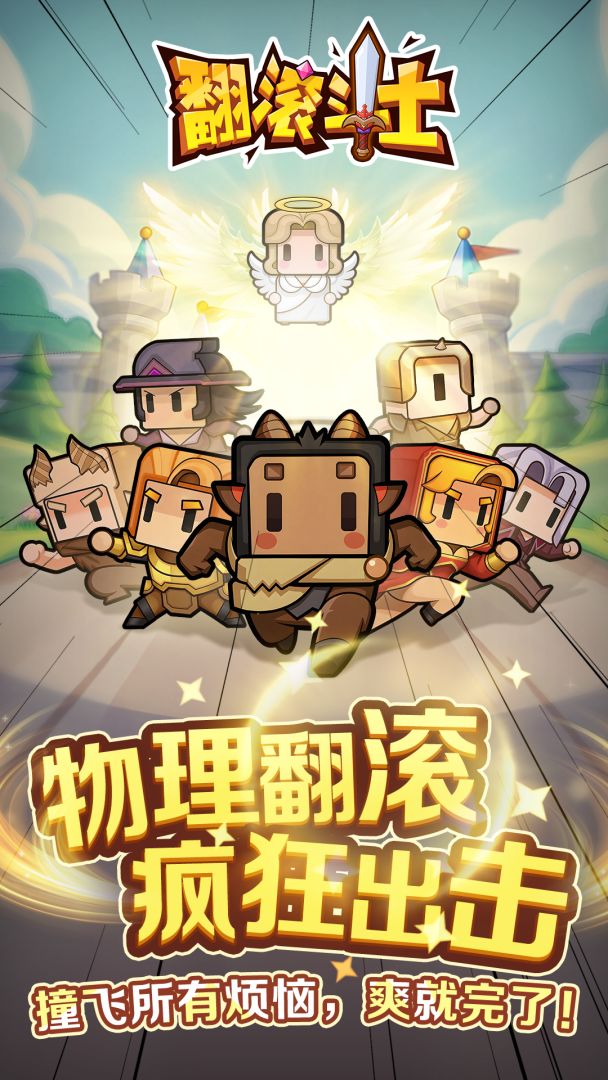 翻滚斗士游戏截图