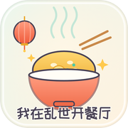我在乱世开餐厅icon