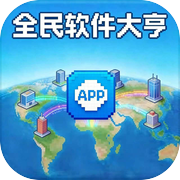 全民软件大亨icon