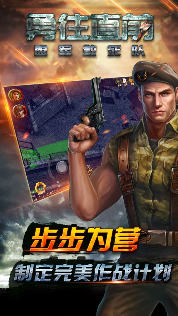 勇往直前-盟军敢死队游戏截图