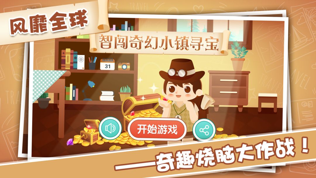 智闯奇幻小镇寻宝游戏截图