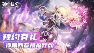 【已开奖】【预约有礼】神角迎春接福行动！开启！