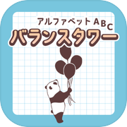 アルファベットバランスタワー