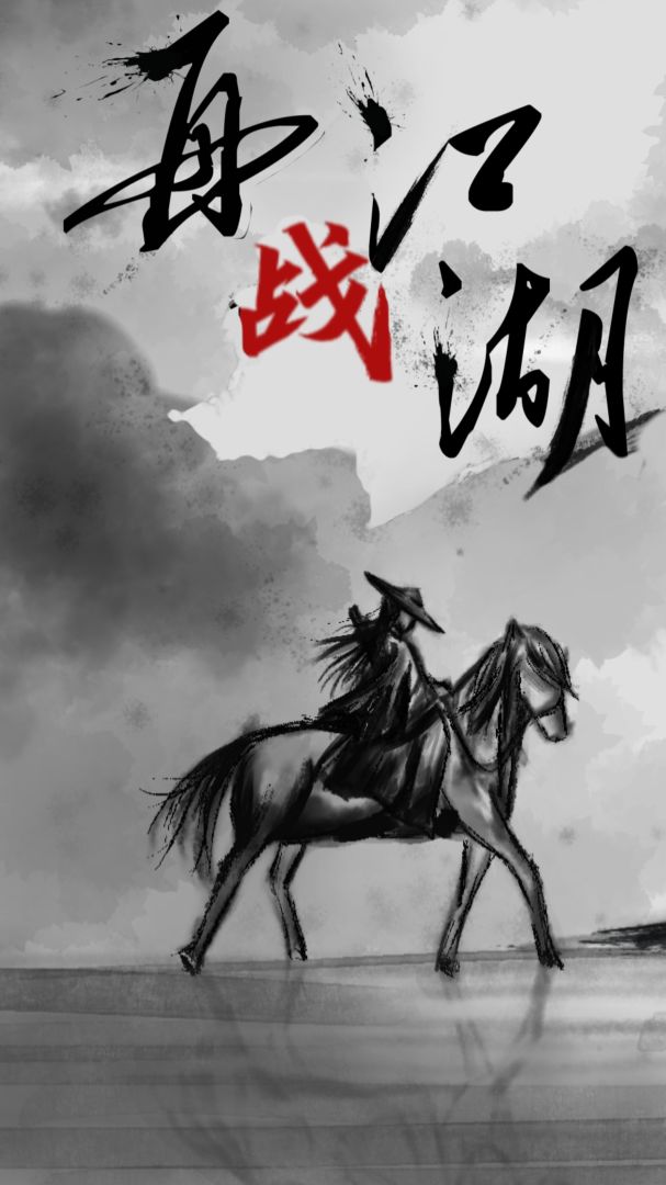 再战江湖MUD游戏截图