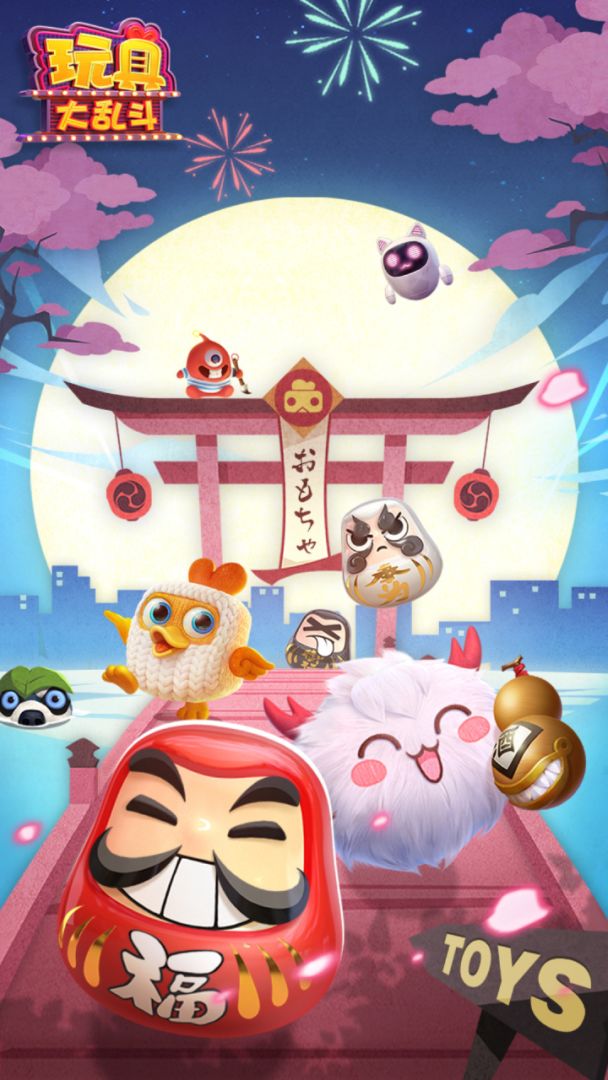 玩具大乱斗游戏截图