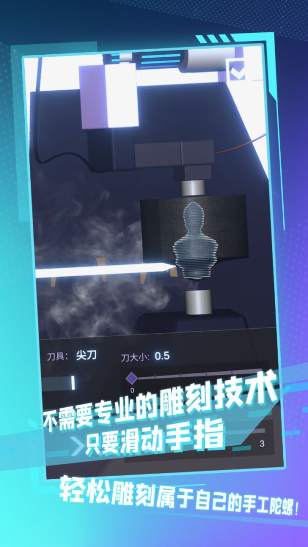 陀螺全靠雕游戏截图