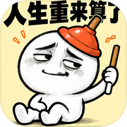 人生重来算了icon