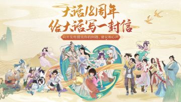 大话西游十八周年 给大话写一封信吧！