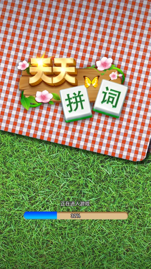 天天拼词游戏截图