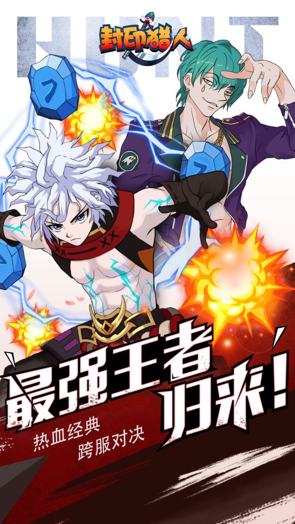 封印猎人游戏截图