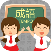 成语TEMPO － 知识挑战游戏icon
