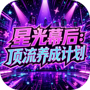 星光幕后：顶流养成计划icon