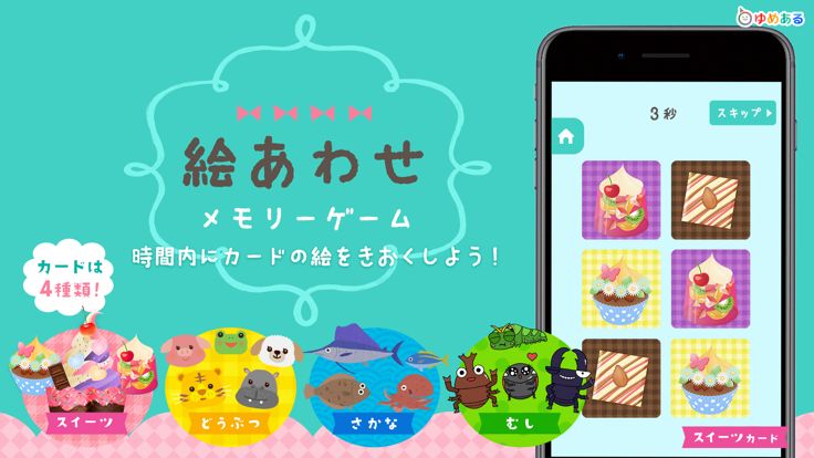 あそぼう絵あわせ メモリーゲーム游戏截图