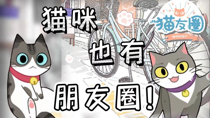 #新游观察局#——《猫友圈:猫咪的旅行》“你知道吗?猫咪也有自己的朋友圈!”截图