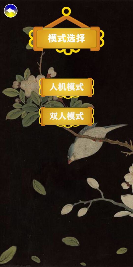 天时象棋游戏截图