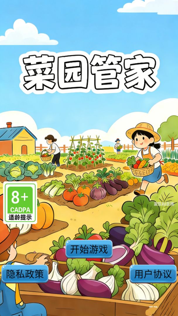 菜园管家游戏截图