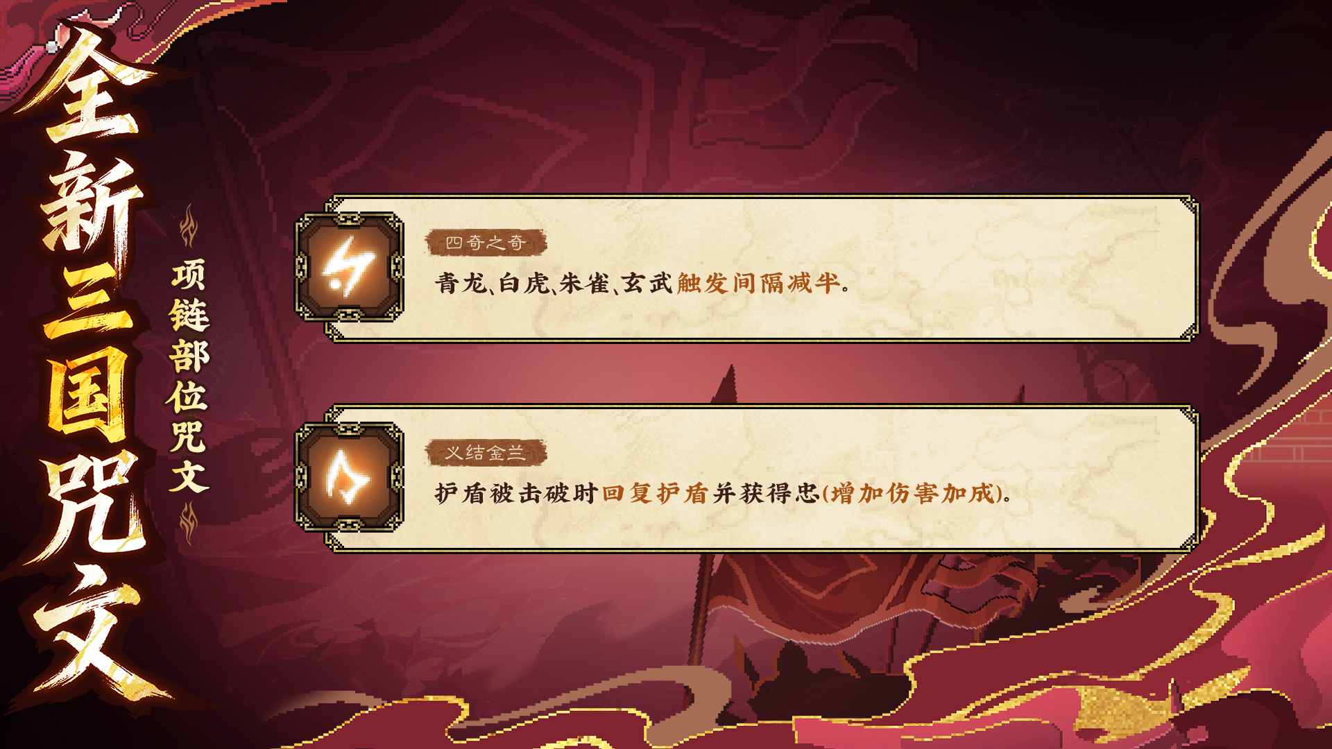 全新咒文和暗金