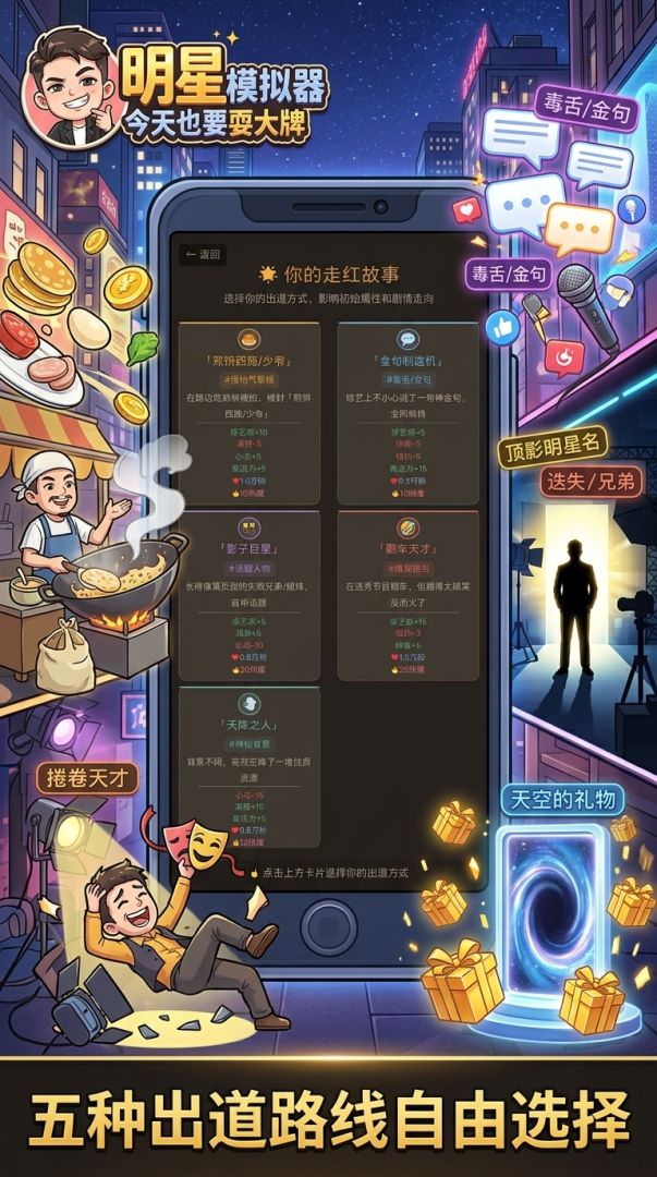 明星模拟器：今天也要耍大牌游戏截图