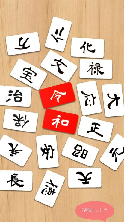 新元号令和カルタ游戏截图