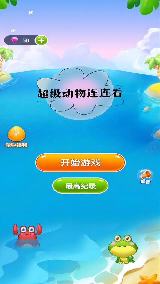 超级动物连连看游戏截图