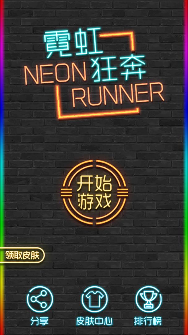 霓虹狂奔游戏截图