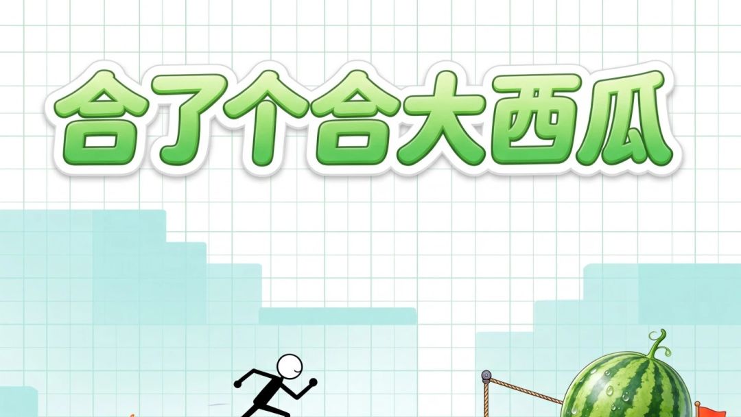 合了个合大西瓜游戏截图